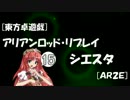 [東方卓遊戯]アリアンロッド・リプレイ・シエスタ[AR2E]15