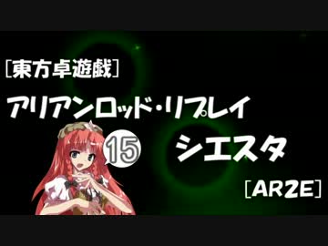 [東方卓遊戯]アリアンロッド・リプレイ・シエスタ[AR2E]15