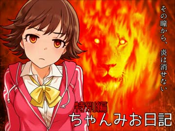 ちゃんみお日記１９（特別編４）