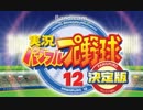 実況パワフルプロ野球１２　トーナメントＢＧＭ