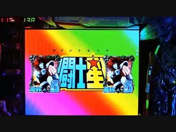 CR聖闘士星矢 99ﾊﾞｰｼﾞｮﾝ 【その30】