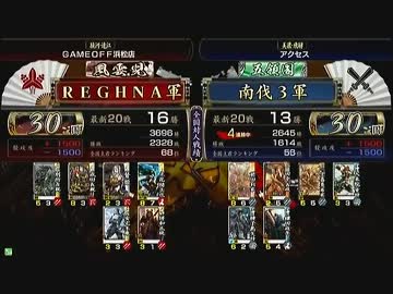 戦国大戦　頂上対決　2012/11/27　REGHNA軍　ＶＳ　南伐3軍