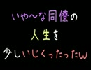 いや～な同僚の人生を少しいじくったったｗ【2ch】