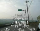 台灣道路攻略【17】Road record in Taiwan(縣141)