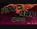 【#52】パチンコ情報局　～今後登場する新機種＆噂の機種をご紹介！#2～