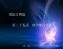 朗読百物語 第三十五話 修学旅行の夜