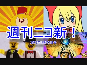 【週刊ニコ新！】新着のお勧め動画を紹介します！【2012/11/27号】