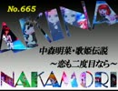 パチンコ　中森明菜　歌姫伝説 ～恋も二度目なら～　（No.665)