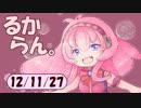 デイリーるからん 12/11/27 ～ 巡音新曲ランキングV4