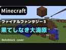 【Minecraft】 音ブロックでファイナルファンタジー3 【果てしなき大海原】