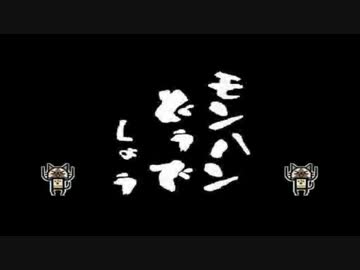 【MHP3】第64回 その1 モンハンどうでしょう2ndS ～片手剣の巻～