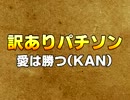 訳ありパチソン｢愛は勝つ｣(KAN)