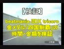 【beatmaniaIIDX】金メダル「四国制覇」までの時間･金額を検証　（前編）