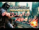 【ゆっくり実況】ゆっくりコンバット ドミネーション