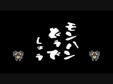 【MHP3】第64回 その2 モンハンどうでしょう2ndS ～片手剣の巻～