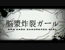 【りぃた】脳漿炸裂ガール【頼】
