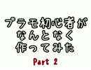 プラモ初心者がなんとなく作ってみた 2