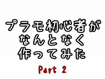 プラモ初心者がなんとなく作ってみた 2