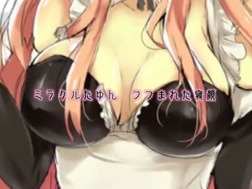 【はるさめ】 ミラクルたゆん 【歌ってみた】