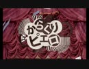 【歌ってみた】からくりピエロ ver.rikuw