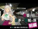 貴音と行く岩手・宮城の旅　#1-4　前編