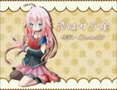 【IA】恋はサラ金【オリジナル】