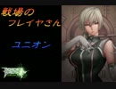 【ボーダーブレイク】戦場のフレイヤさん60【Ａ２】