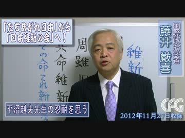 【藤井厳喜】「たちあがれ日本」から「日本維新の会」へ