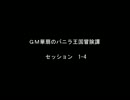 【東方卓遊戯】GM華扇のバニラ王国冒険譚　セッション1-4【SW2.0】