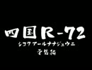 四国Ｒ－72予告編