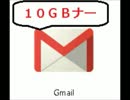 Gmailが10ギガ・バイトに対応したようです