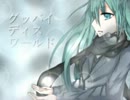 【初音ミク】グッバイ・ディス・ワールド【オリジナル曲】