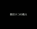 モンハン千夜一夜　教官ネコの教え（リアルver）