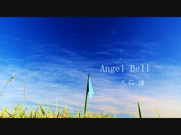 【高音質】 Angel Bell (久石譲)