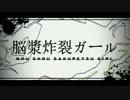 【元気に色々足して歌ってみたいけど】脳漿炸裂ガール【無理でした】