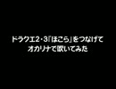 ドラクエ３・２『ほこら』をつなげてオカリナで吹いてみた