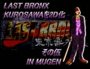 【技出揃】LAST BRONXのKUROSAWAを2D化・その伍【mugenラスブロ】