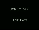 恋空（コピペ　ＭＨＦver）