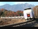 鉄道走行シーン集「特急スーパーあずさ」