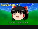 【ゆっくりによる】４分で分かる日本やばい活動【解説動画】