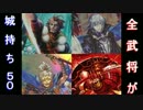 【戦国大戦】酔狂先生の全武将が城持ち！50【どかーーんと一発】