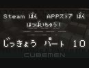【実況：ゆっくり】　Cubemen　Part.10　【解説：結月ゆかり】