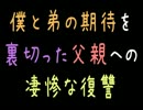 僕と弟の期待を裏切った父親への凄惨な復讐【2ch】