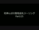 死神んぽの聖地巡礼ツーリングpart３．２５