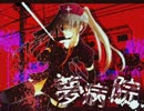 【初音ミク】夢病院【オリジナル】