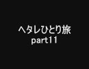 Morrowind ヘタレひとり旅 part11