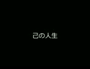 ニコラップ　「己の人生」　M.A.D