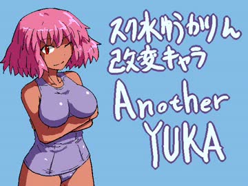【MUGEN】Another YUKA【スク水ゆうかりん改変キャラ】