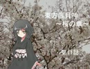 東方龍月神 第11話 【桜の章】