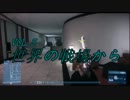 【BF3】世界の戦場から　VOL.5